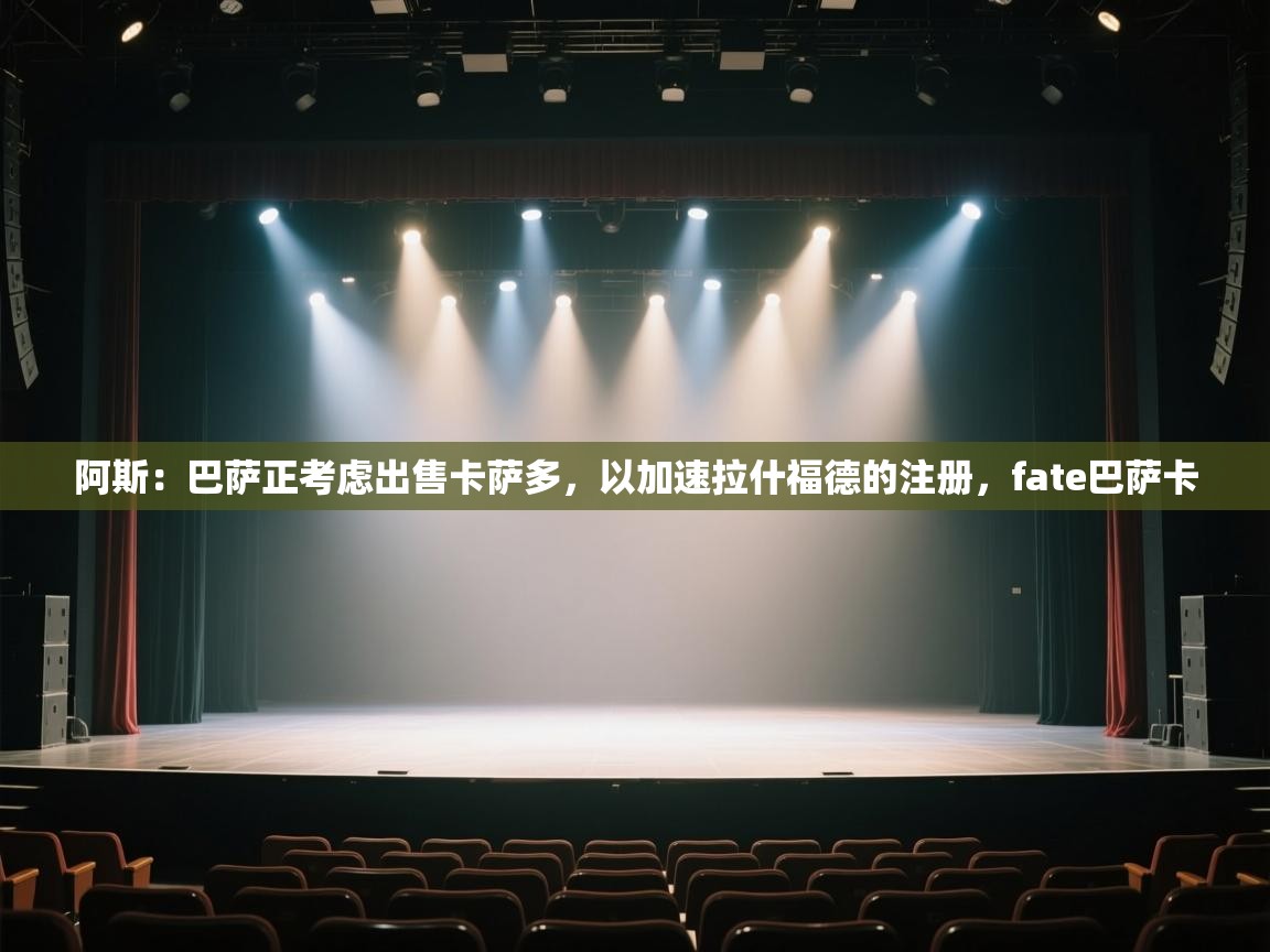 阿斯：巴萨正考虑出售卡萨多，以加速拉什福德的注册，fate巴萨卡  第2张