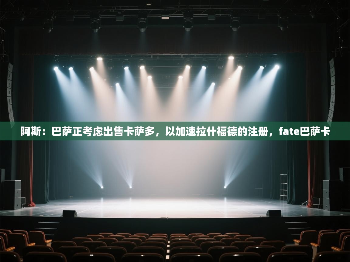 阿斯：巴萨正考虑出售卡萨多，以加速拉什福德的注册，fate巴萨卡  第1张