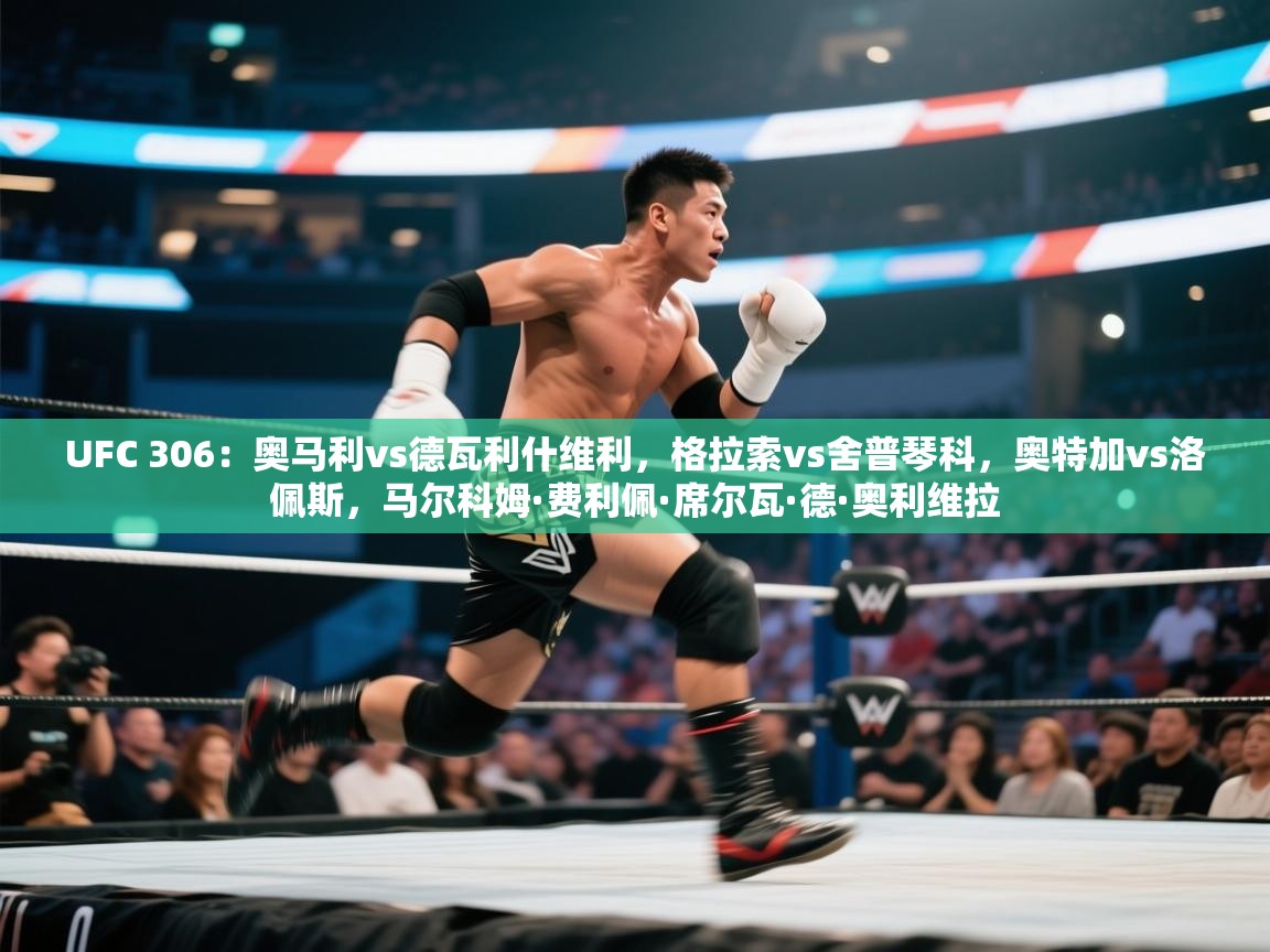 UFC 306:奥马利vs德瓦利什维利,格拉索vs舍普琴科,奥特加vs洛佩斯,马尔科姆·费利佩·席尔瓦·德·奥利维拉 第1张