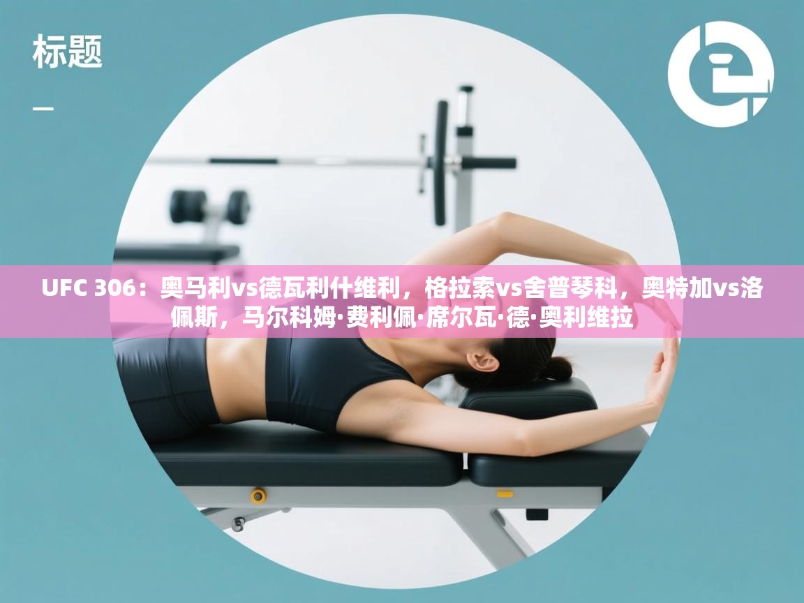 UFC 306:奥马利vs德瓦利什维利,格拉索vs舍普琴科,奥特加vs洛佩斯,马尔科姆·费利佩·席尔瓦·德·奥利维拉 第2张