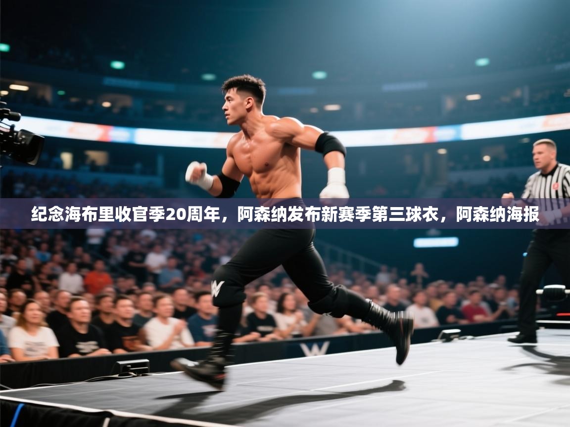 纪念海布里收官季20周年,阿森纳发布新赛季第三球衣,阿森纳海报