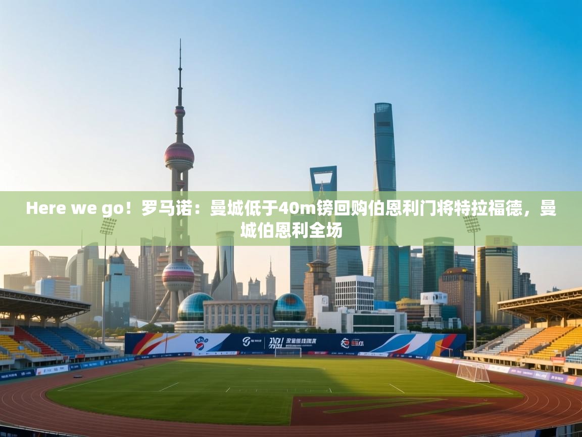 Here we go!罗马诺:曼城低于40m镑回购伯恩利门将特拉福德,曼城伯恩利全场 第2张