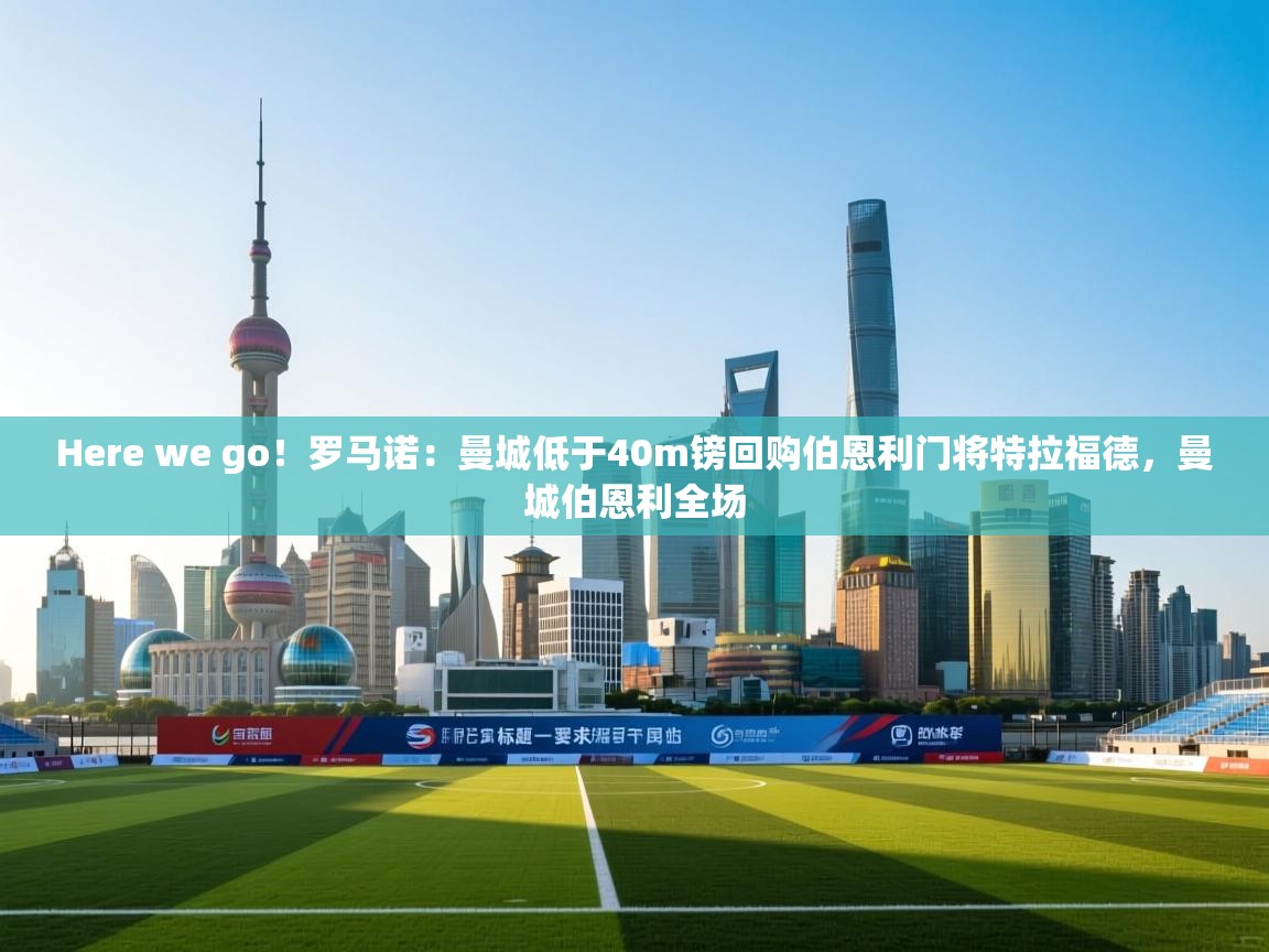 Here we go!罗马诺:曼城低于40m镑回购伯恩利门将特拉福德,曼城伯恩利全场 第1张