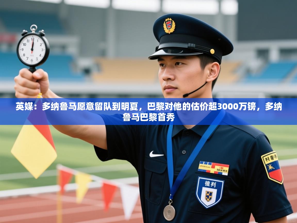 英媒:多纳鲁马愿意留队到明夏,巴黎对他的估价超3000万镑,多纳鲁马巴黎首秀 第2张