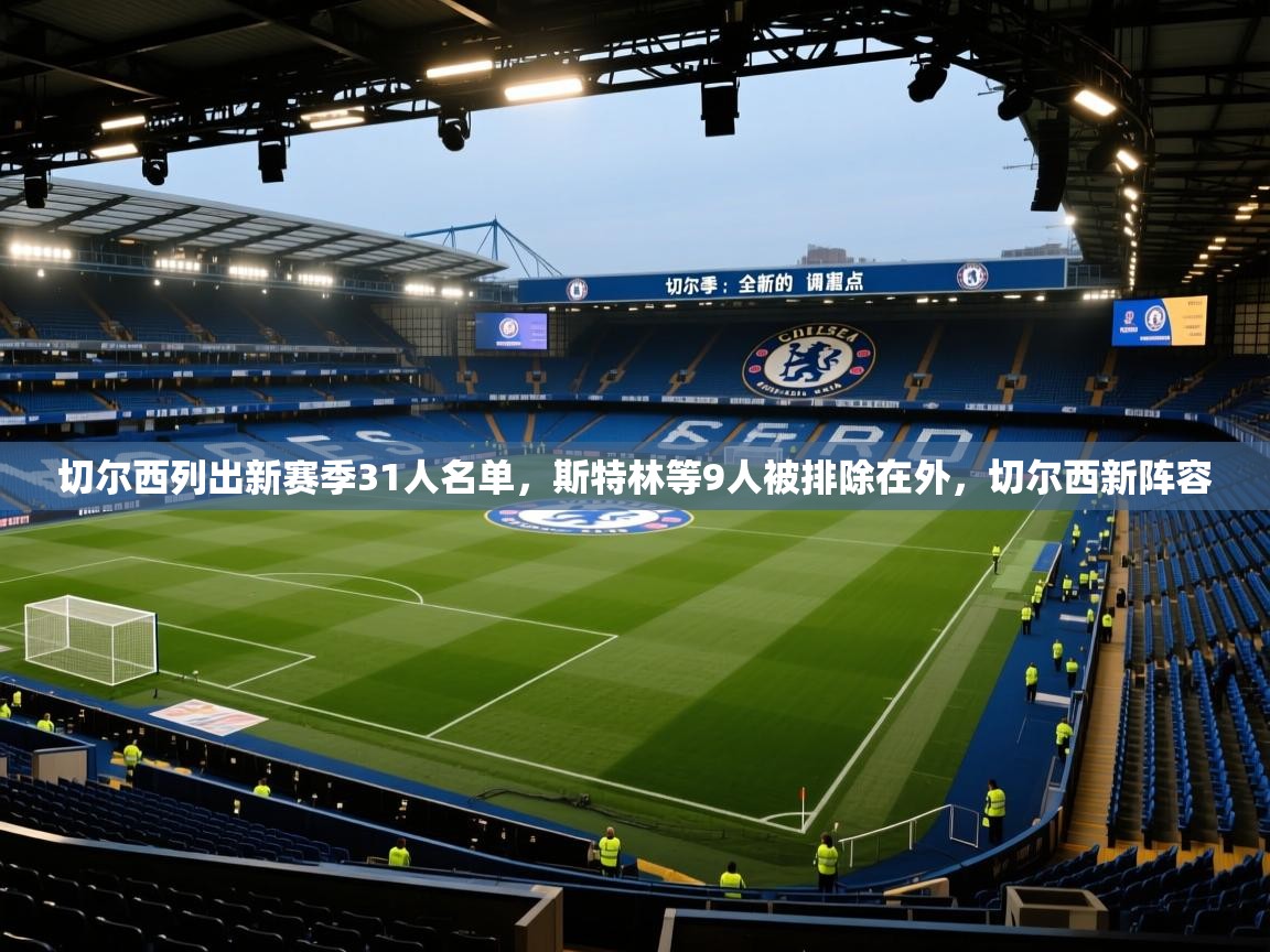 切尔西列出新赛季31人名单,斯特林等9人被排除在外,切尔西新阵容 第1张