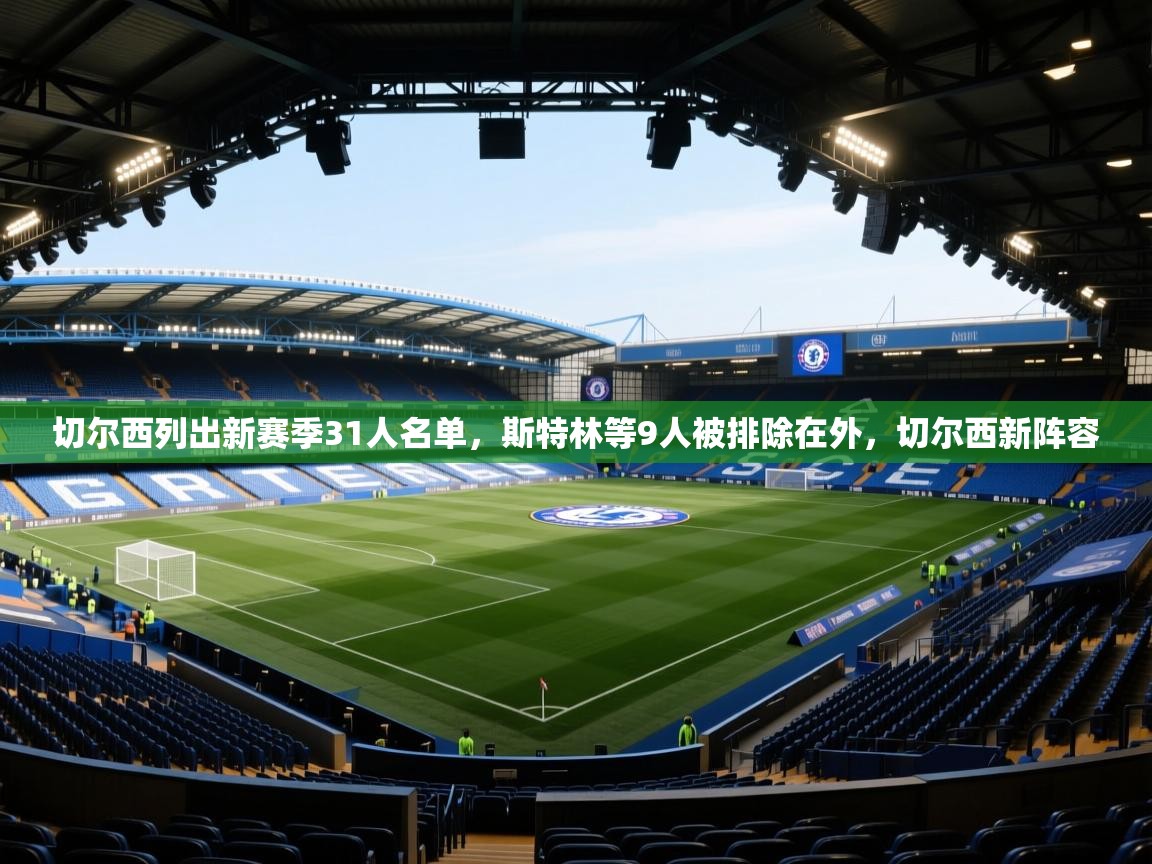 切尔西列出新赛季31人名单,斯特林等9人被排除在外,切尔西新阵容 第2张