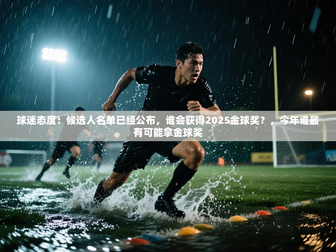 球迷态度：候选人名单已经公布，谁会获得2025金球奖？，今年谁最有可能拿金球奖
