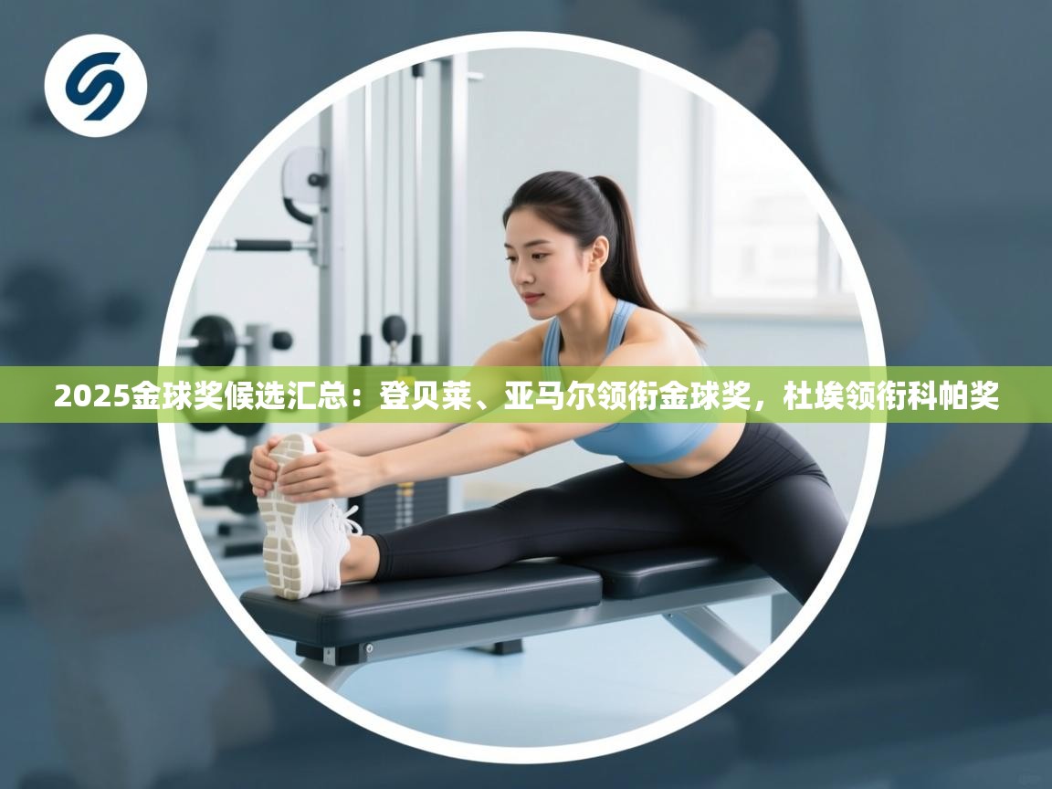 2025金球奖候选汇总：登贝莱、亚马尔领衔金球奖，杜埃领衔科帕奖  第1张