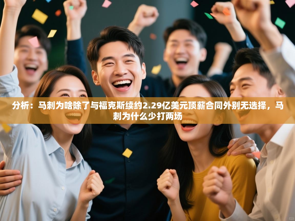 分析：马刺为啥除了与福克斯续约2.29亿美元顶薪合同外别无选择，马刺为什么少打两场  第1张