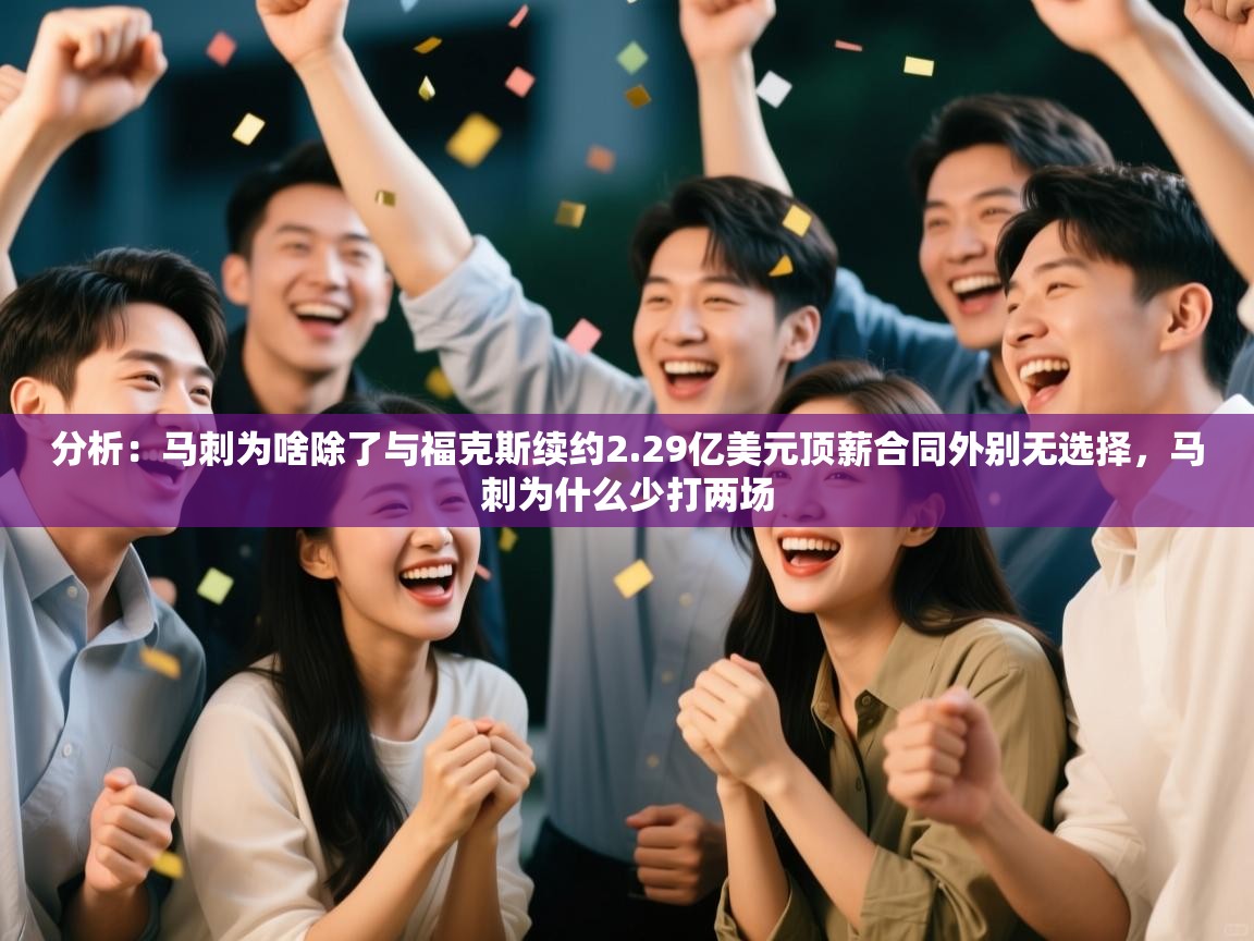 分析：马刺为啥除了与福克斯续约2.29亿美元顶薪合同外别无选择，马刺为什么少打两场  第2张
