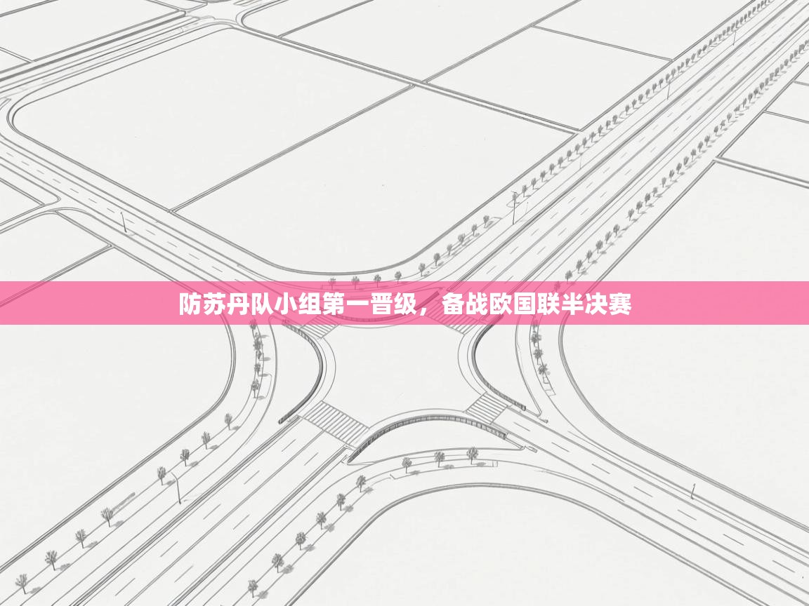 防苏丹队小组第一晋级，备战欧国联半决赛  第1张