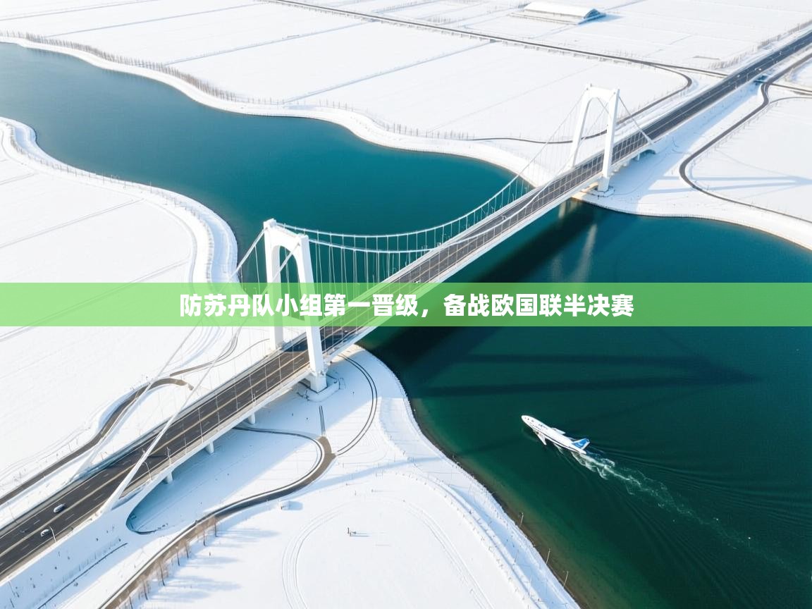 防苏丹队小组第一晋级，备战欧国联半决赛  第2张