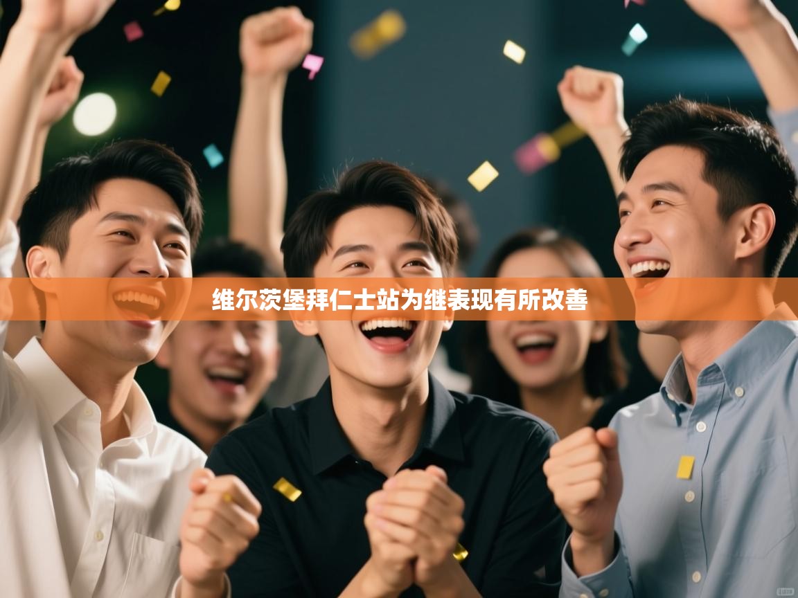 维尔茨堡拜仁士站为继表现有所改善  第2张