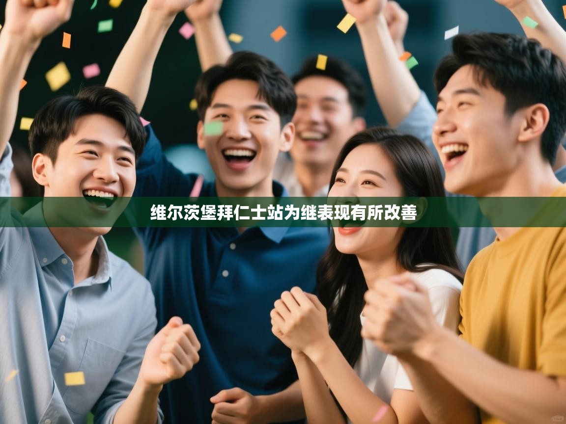 维尔茨堡拜仁士站为继表现有所改善  第1张