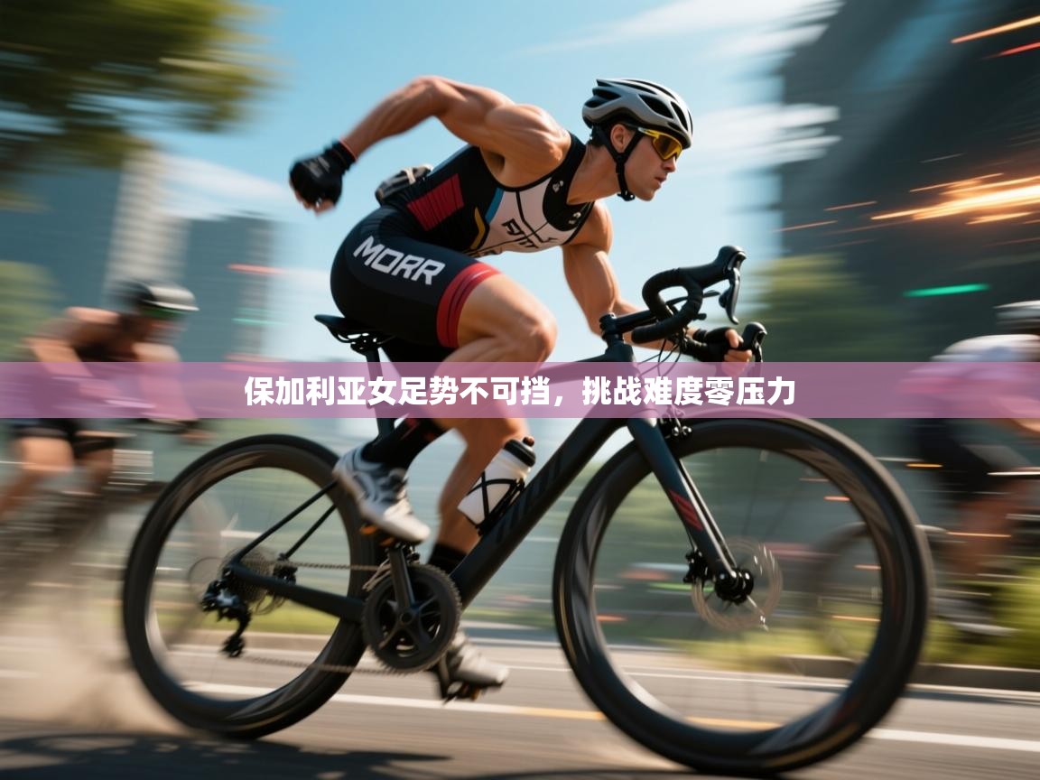 保加利亚女足势不可挡，挑战难度零压力  第1张