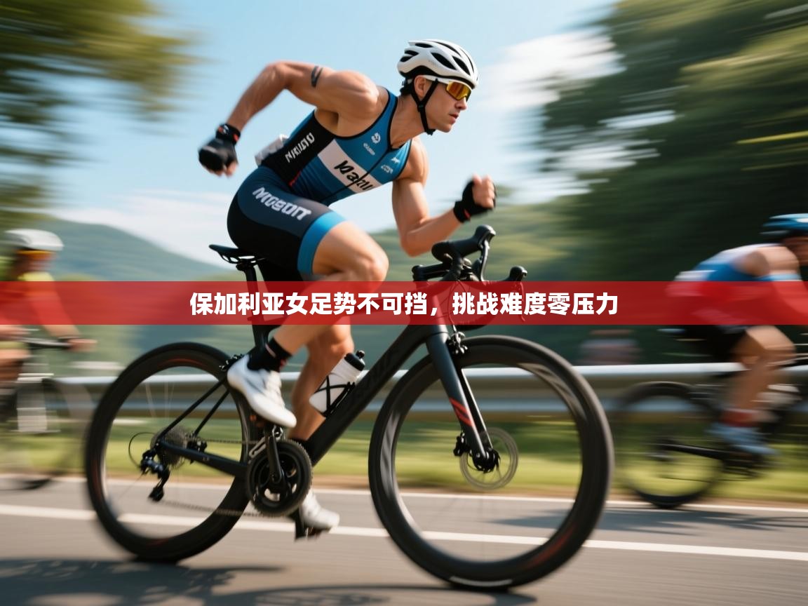 保加利亚女足势不可挡，挑战难度零压力  第2张