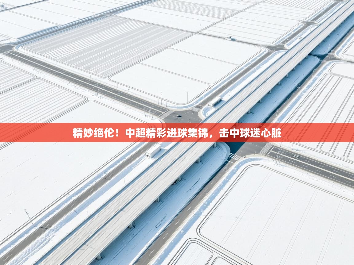 精妙绝伦！中超精彩进球集锦，击中球迷心脏  第1张