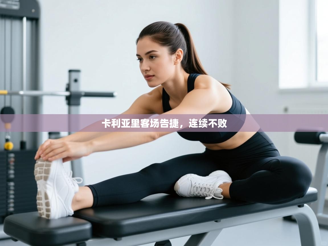 卡利亚里客场告捷，连续不败  第1张