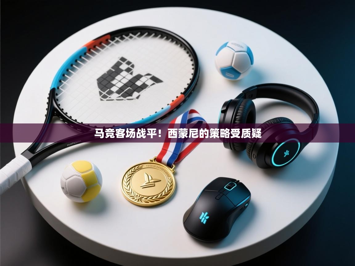 马竞客场战平!西蒙尼的策略受质疑 第1张