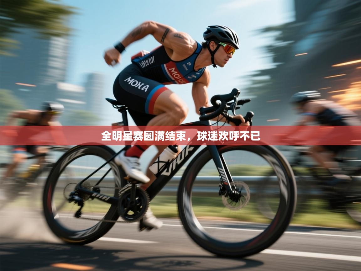 全明星赛圆满结束，球迷欢呼不已  第2张