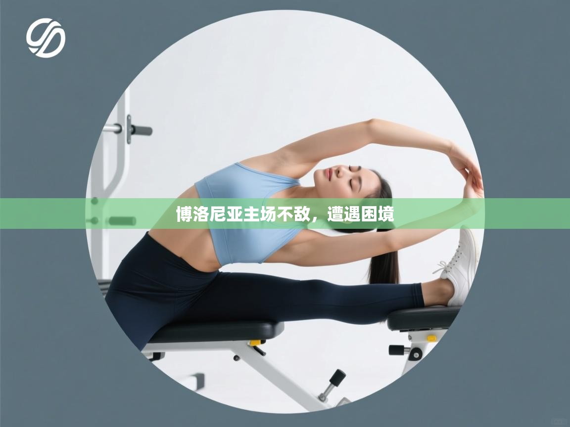 博洛尼亚主场不敌，遭遇困境  第1张