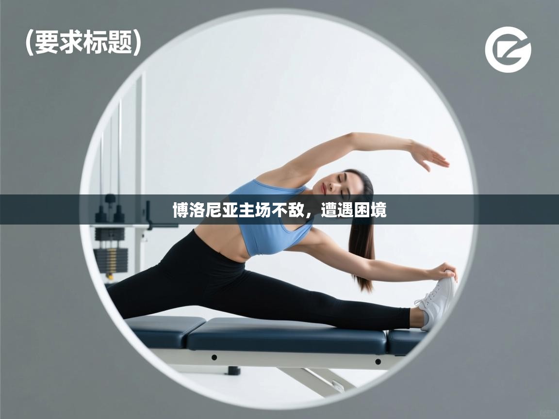 博洛尼亚主场不敌，遭遇困境  第2张