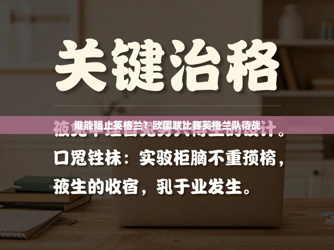 谁能阻止英格兰？欧国联比赛英格兰队待战  第2张
