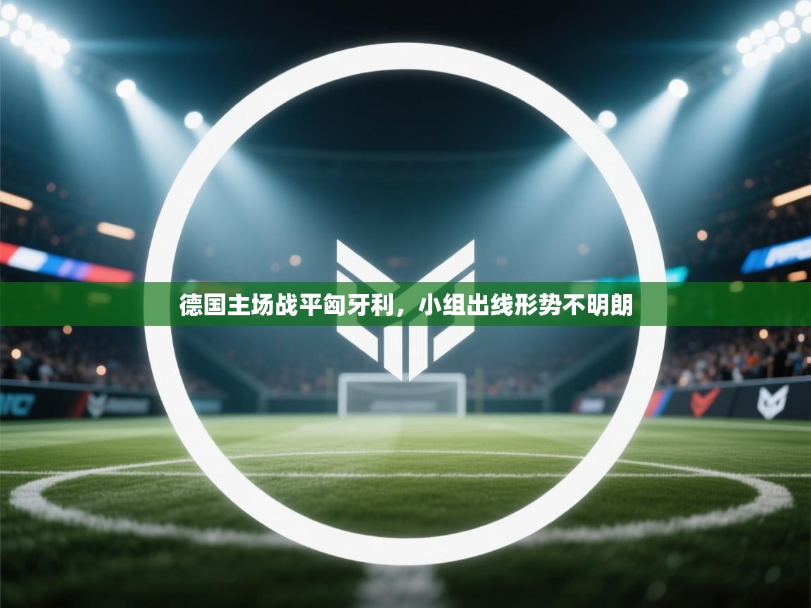 德国主场战平匈牙利，小组出线形势不明朗  第1张