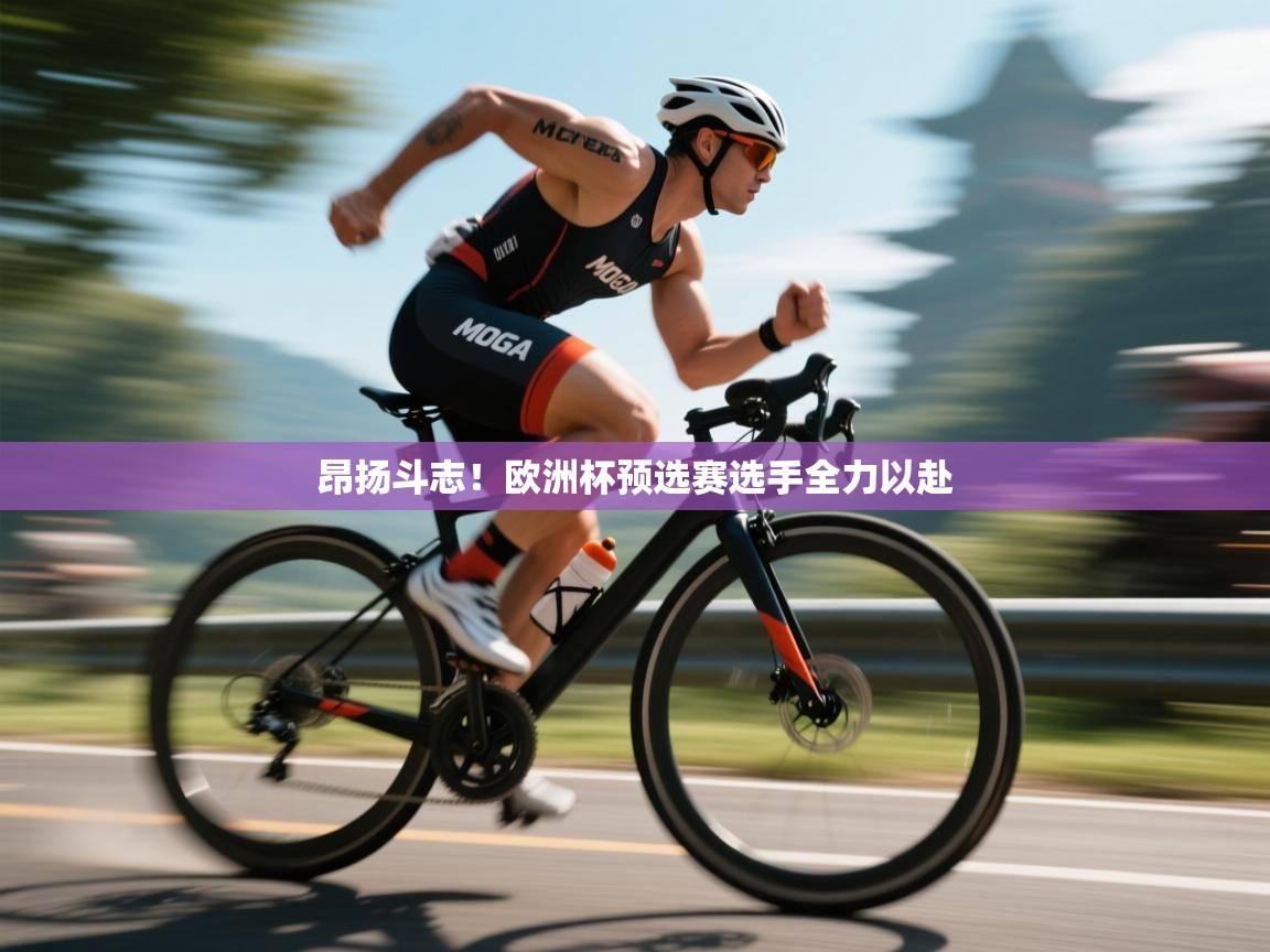 昂扬斗志！欧洲杯预选赛选手全力以赴  第1张