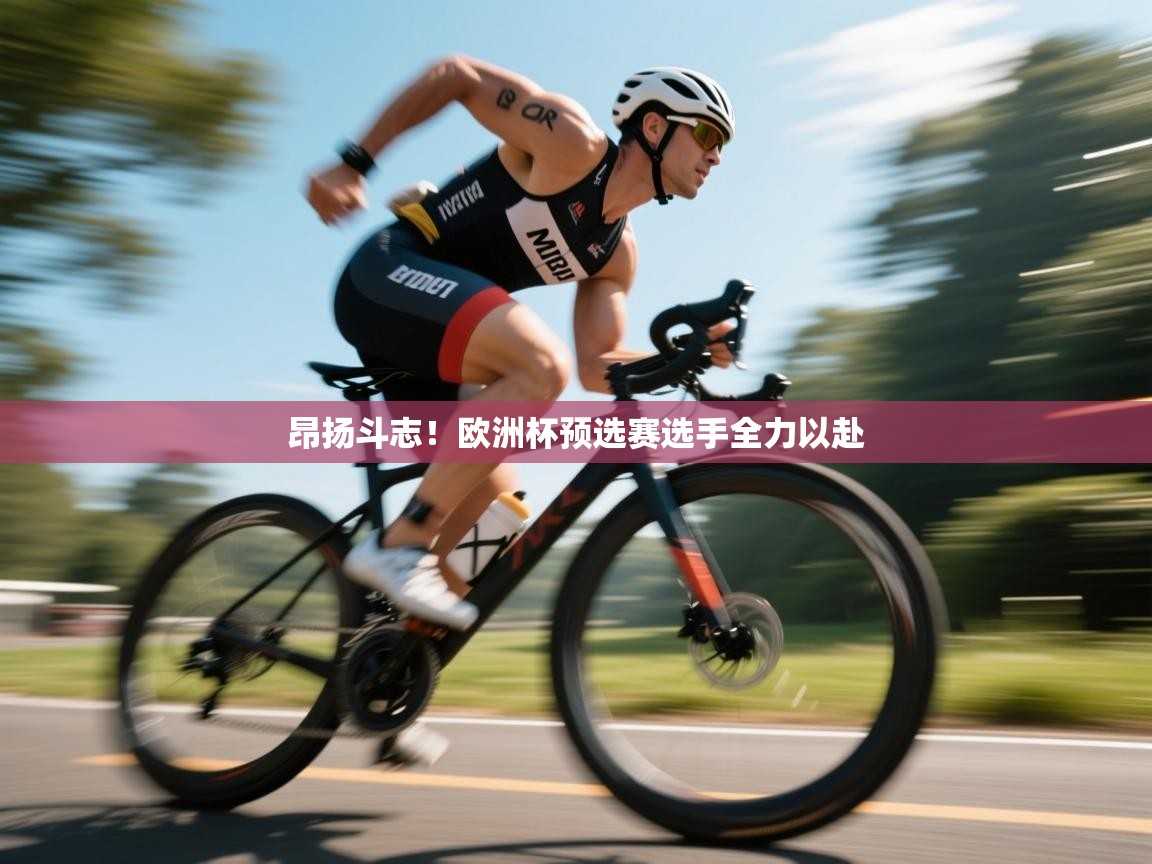 昂扬斗志！欧洲杯预选赛选手全力以赴  第2张