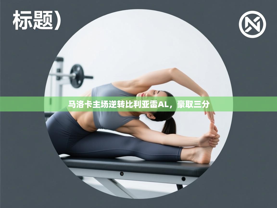 马洛卡主场逆转比利亚雷AL，豪取三分  第2张