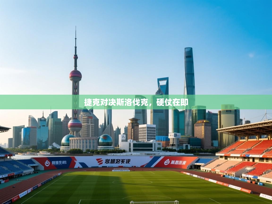 捷克对决斯洛伐克，硬仗在即  第2张