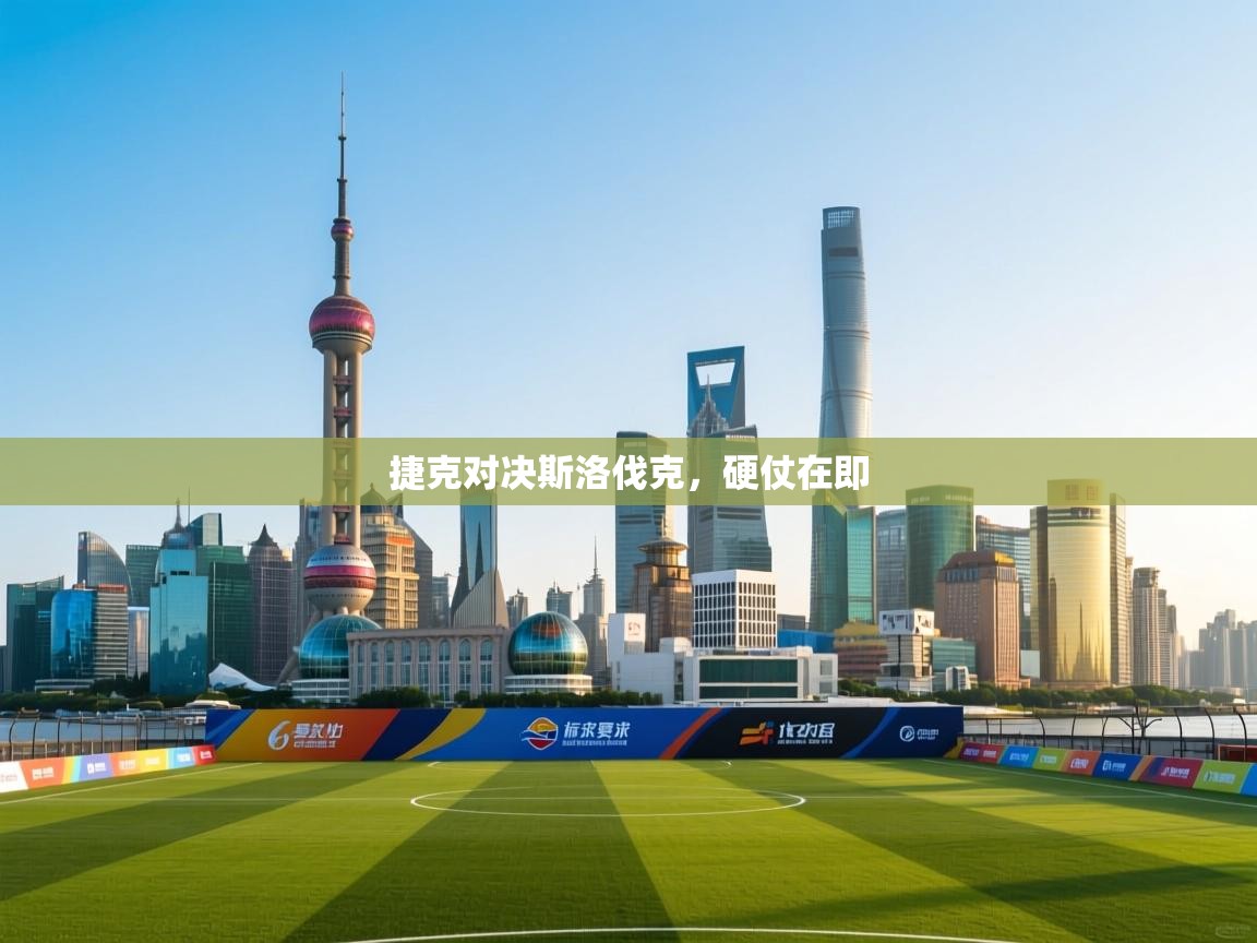 捷克对决斯洛伐克，硬仗在即  第1张