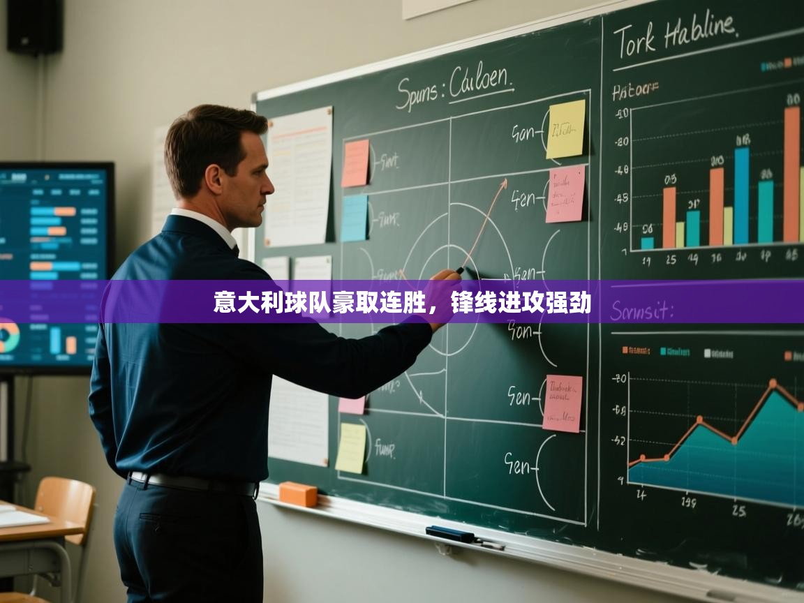 意大利球队豪取连胜，锋线进攻强劲  第1张