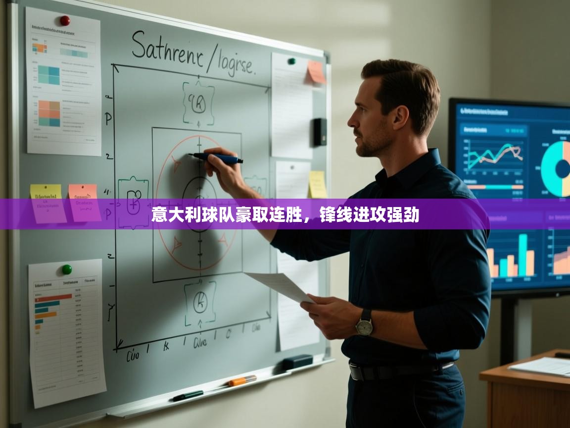 意大利球队豪取连胜，锋线进攻强劲  第2张