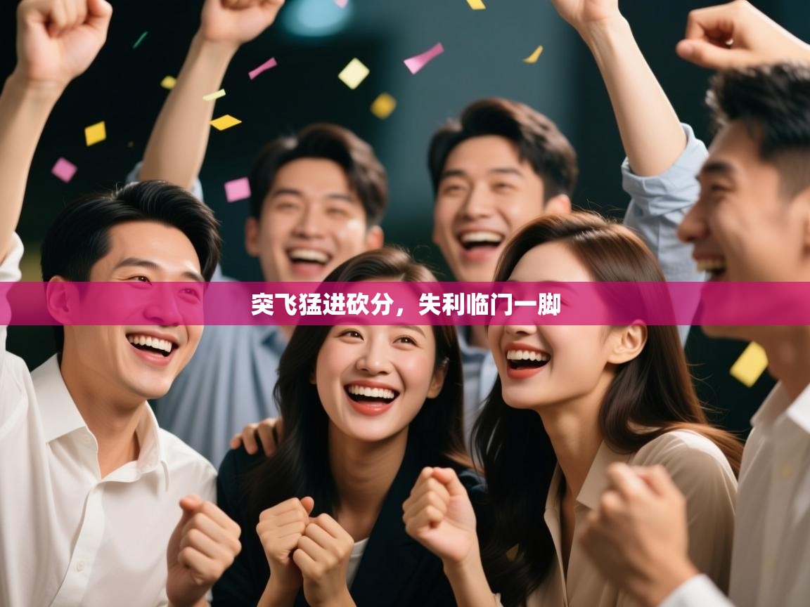 突飞猛进砍分，失利临门一脚  第1张