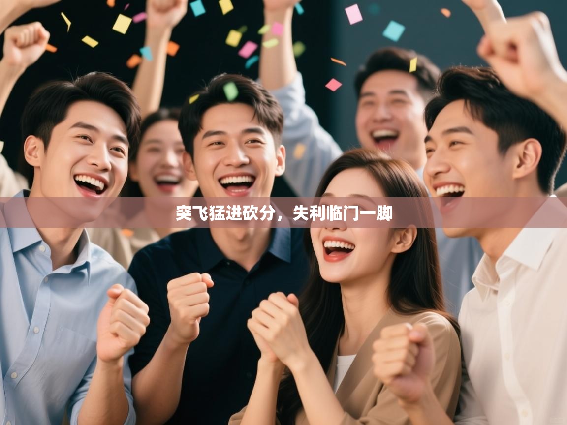 突飞猛进砍分，失利临门一脚  第2张