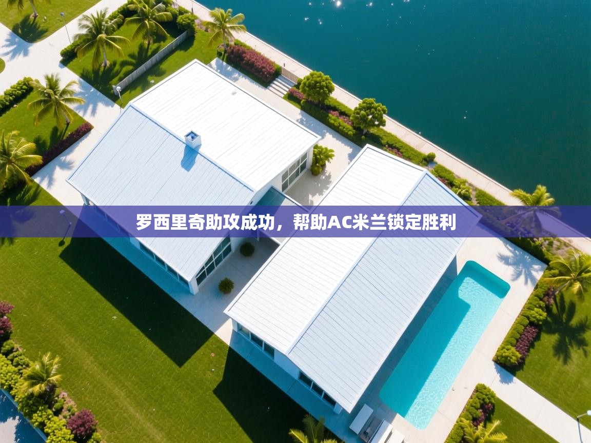 罗西里奇助攻成功,帮助AC米兰锁定胜利 第1张