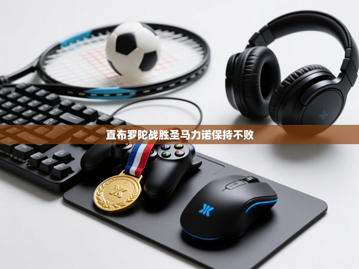 直布罗陀战胜圣马力诺保持不败 第2张