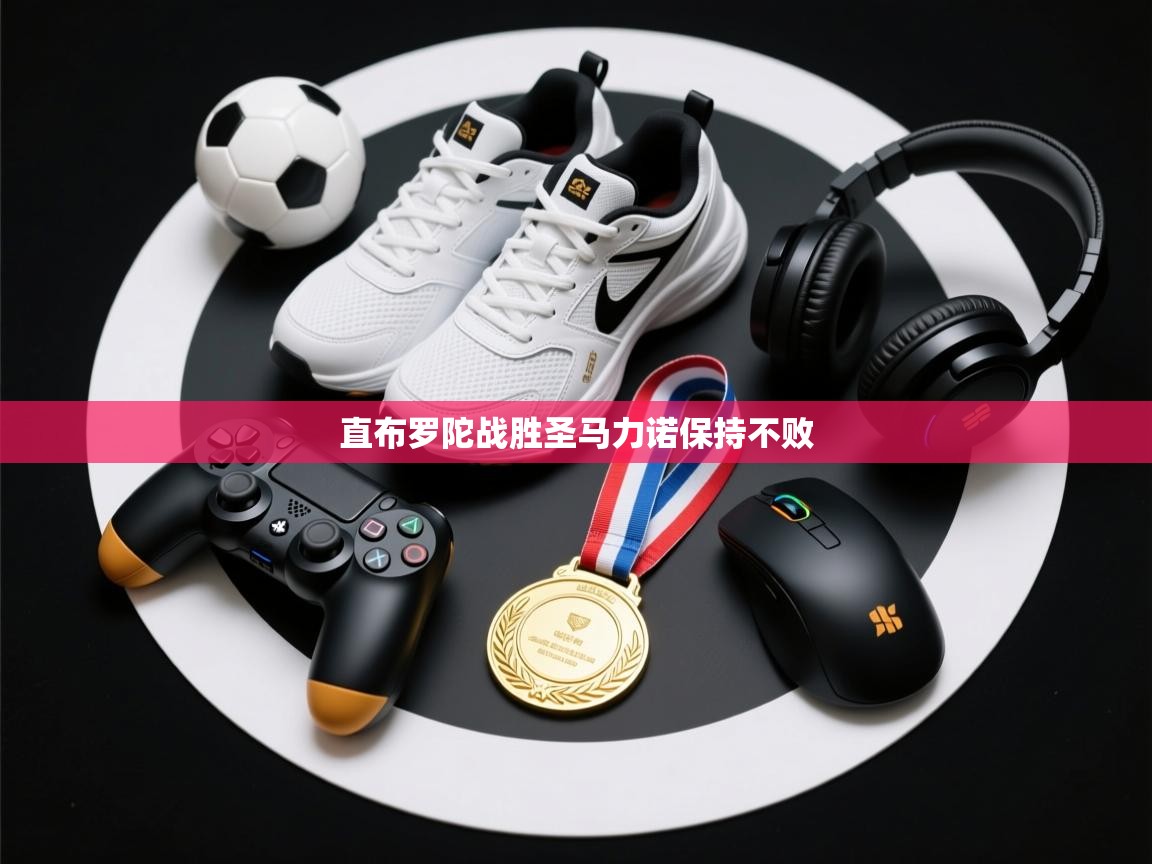 直布罗陀战胜圣马力诺保持不败 第1张