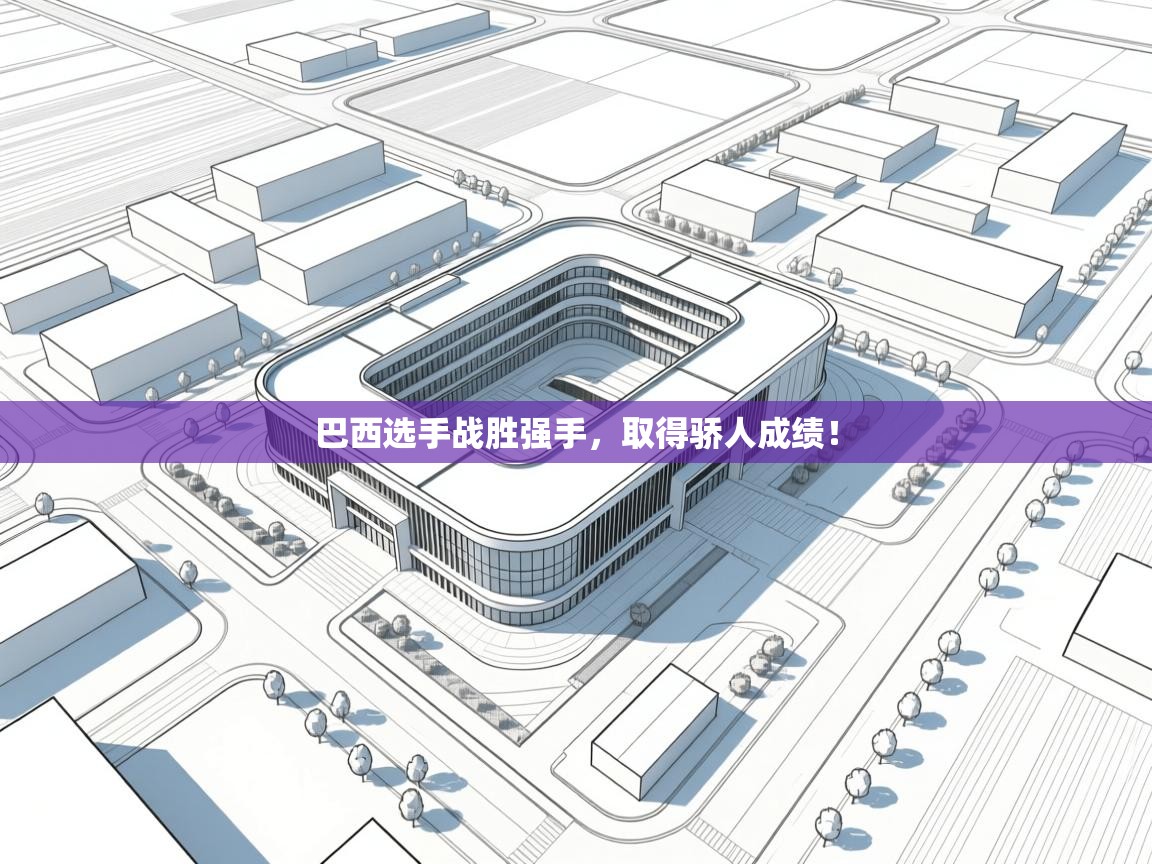 巴西选手战胜强手，取得骄人成绩！  第1张