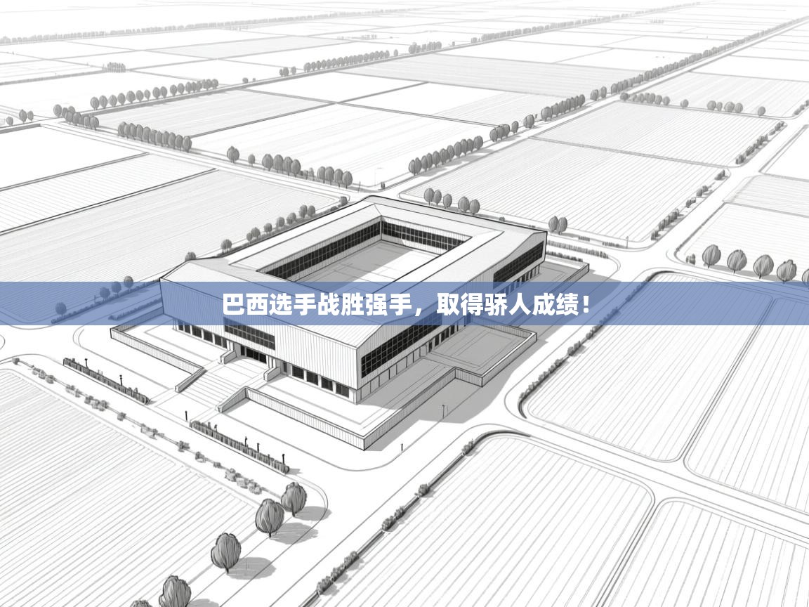 巴西选手战胜强手，取得骄人成绩！  第2张