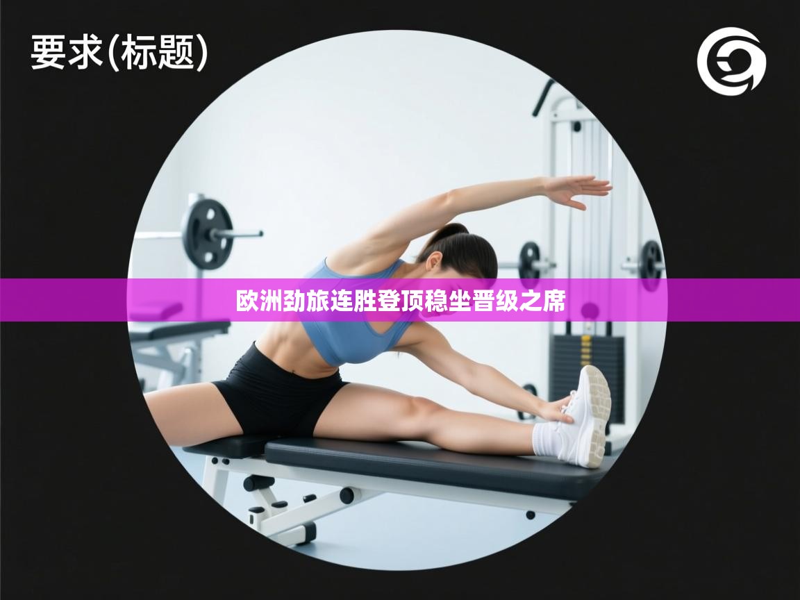 欧洲劲旅连胜登顶稳坐晋级之席  第1张