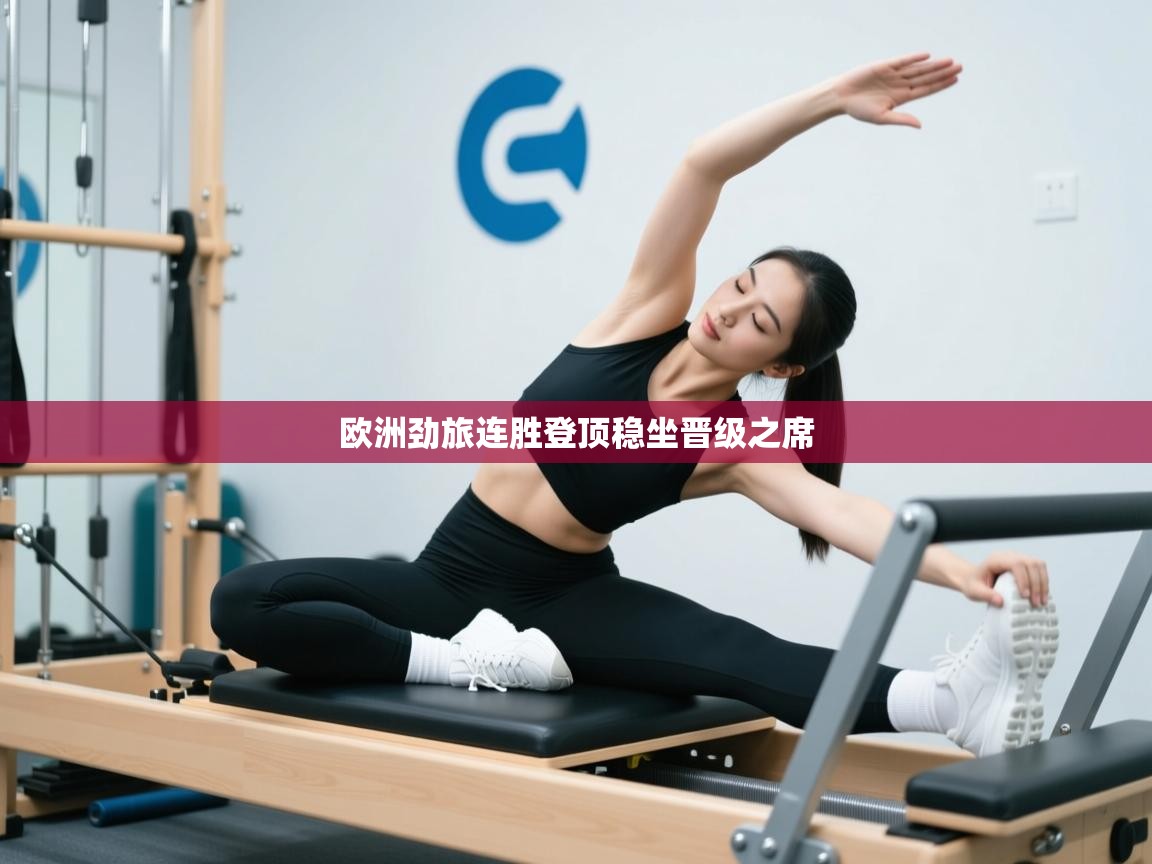 欧洲劲旅连胜登顶稳坐晋级之席  第2张