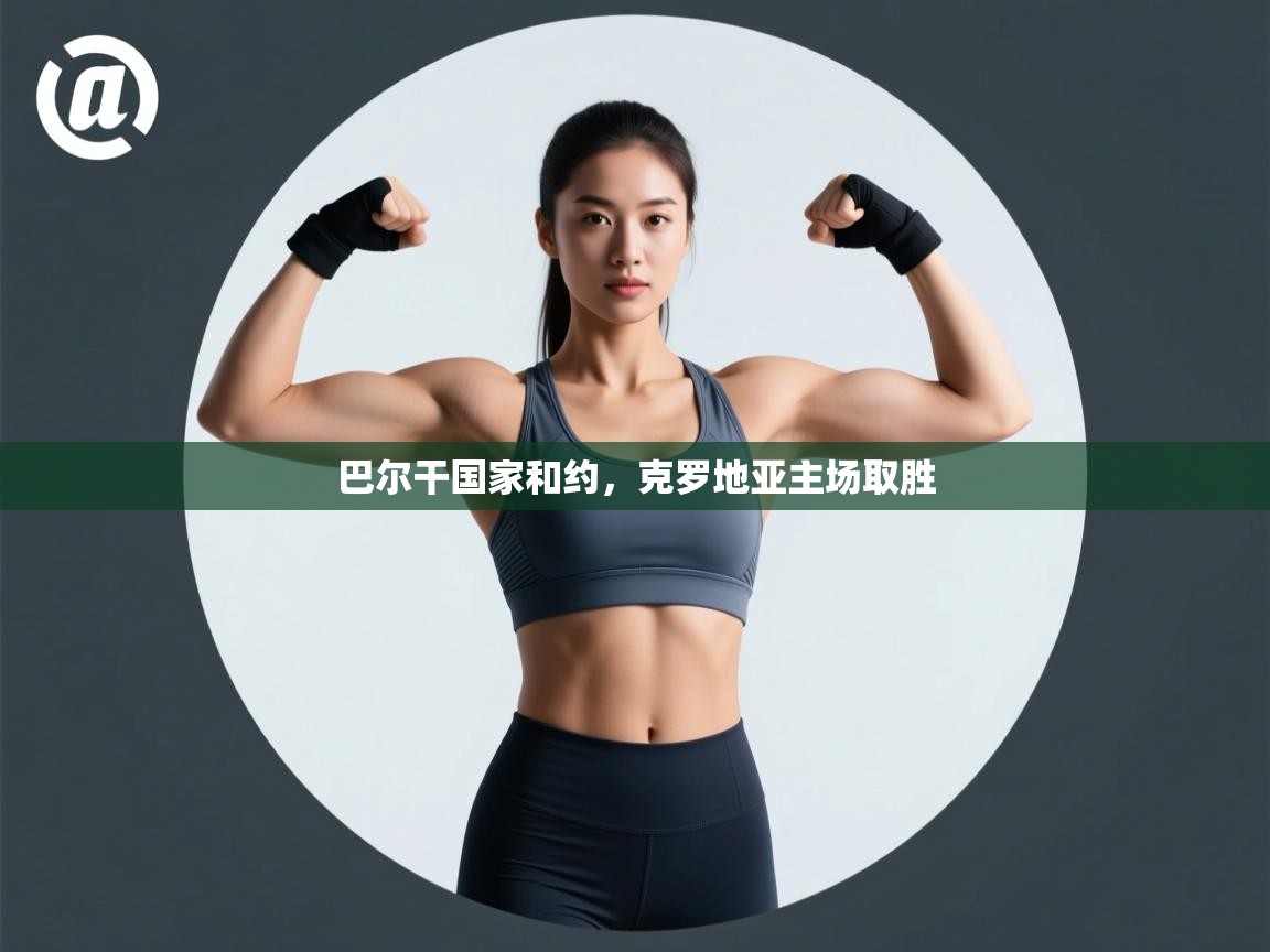 巴尔干国家和约，克罗地亚主场取胜  第1张