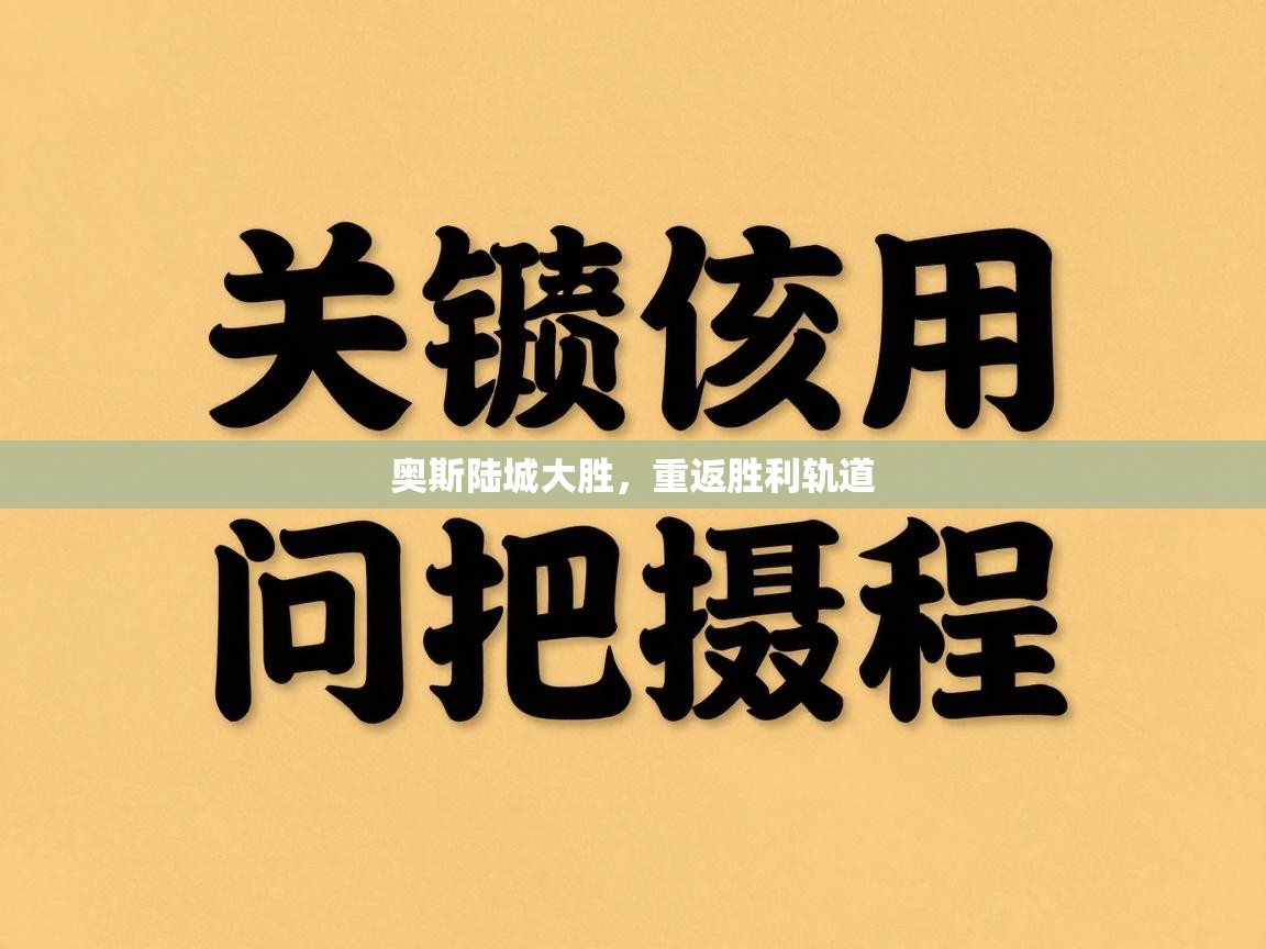 奥斯陆城大胜,重返胜利轨道 第1张