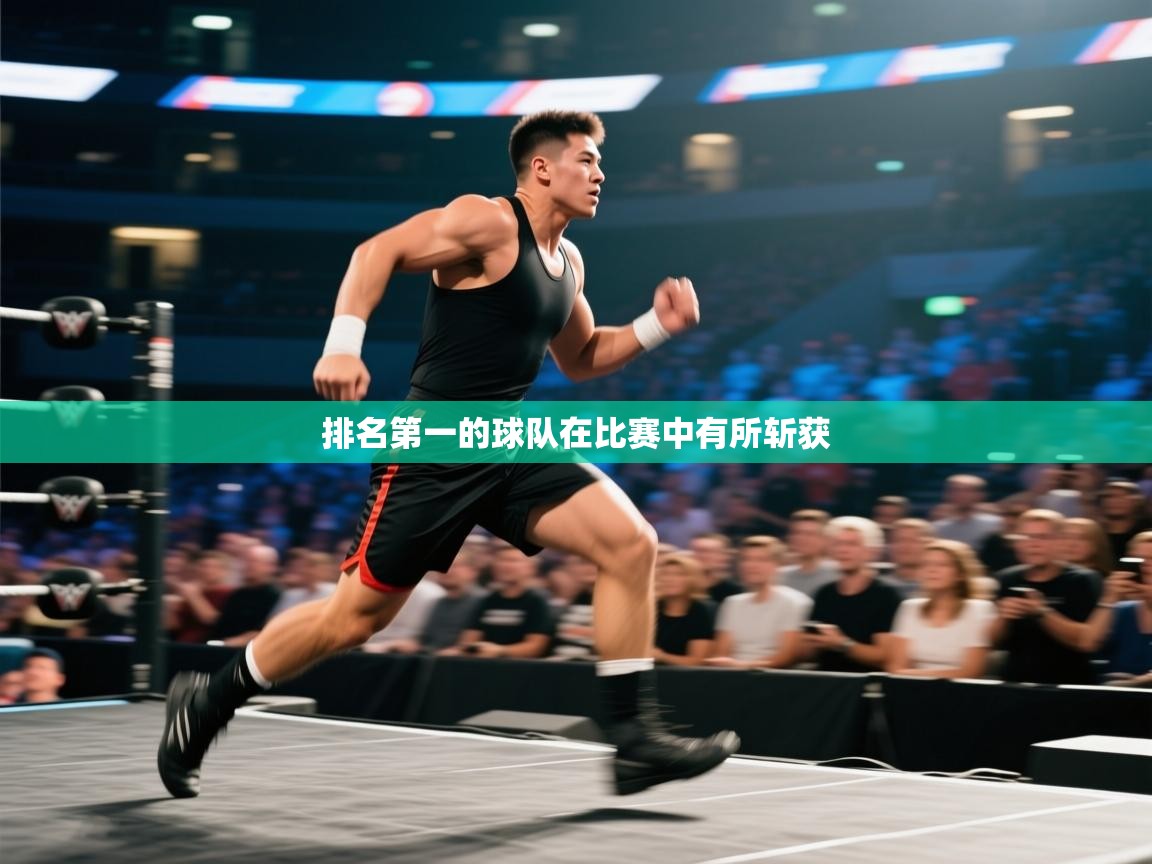 排名第一的球队在比赛中有所斩获  第1张