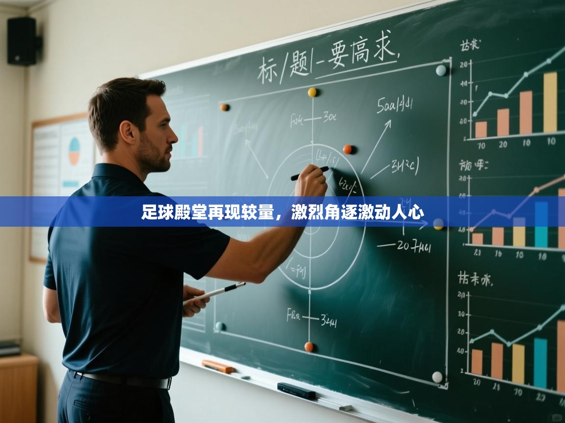 足球殿堂再现较量，激烈角逐激动人心  第1张