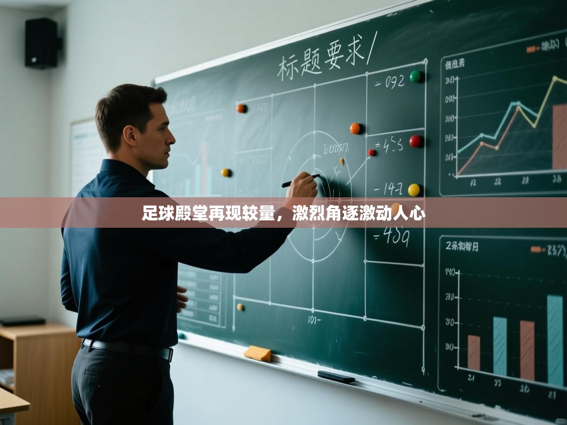 足球殿堂再现较量，激烈角逐激动人心  第2张