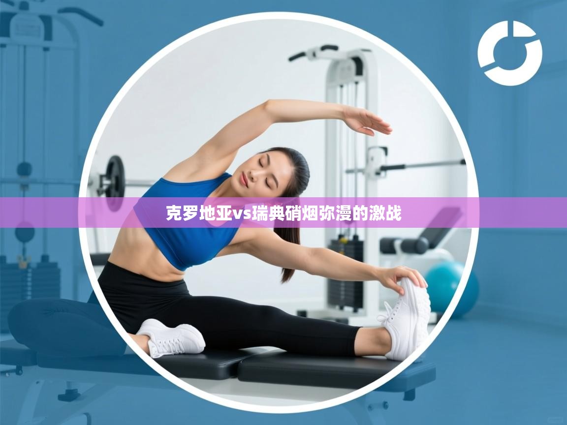 克罗地亚vs瑞典硝烟弥漫的激战  第2张